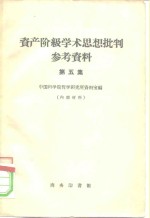 中国科学院哲学研究所资料室编 — 资产阶级学术思想批判参考资料 第5集