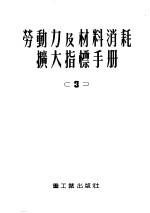 中央重工业部设计司翻译科译 — 劳动力及材料消耗扩大指标手册 第3册 工业运输建筑物及构筑物