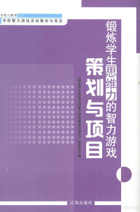 《锻炼学生思维力的智力游戏策划与项目》编委会编 — 锻炼学生思维力的智力游戏策划与项目