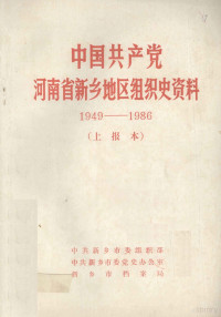 中共新乡市委组织部，中共新乡市委党史办公室，新乡市档案局编 — 中国共产党河南省新乡地区组织史资料 1949-1986 上报本