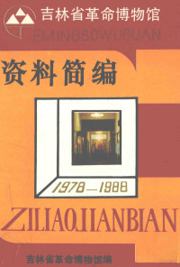 吉林省革命博物馆编 — 吉林省革命博物馆资料选编 1978-1988