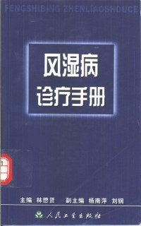 林懋贤主编, 林懋贤主编, 林懋贤, 主编林懋贤, 林懋贤 — 风湿病诊疗手册