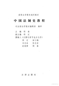 郑秦主编, 司法部法学敎材编辑部编审 , 主编韩德培 , 副主编陈汉光 , 撰稿人 韩 德培 [and others, 韩徳培, 陈 汉光, China, 司法部法学敎材编辑部编审 , 主编郑秦 , 副主编郑定 , 撰稿人郑定 [and others, 郑秦, 郑定, China, 司法部法学敎材编辑部编审 , 主编郑秦 , 副主编郑定 , 撰稿人郑定 ... [等, 郑秦, 郑定, 中国, China, Qin Zheng, Ding Zheng, Depei Han, Han'guang Chen — 中国法制史教程