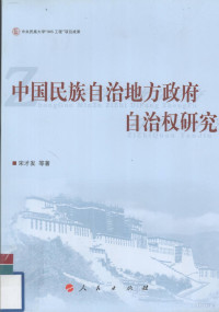 宋才发等著, Song Caifa deng zhu, 宋才發 (法律, 1953- ), 宋才发等著, 宋才发 — 中国民族自治地方政府自治权研究