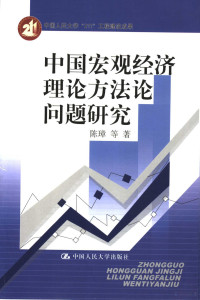 陈璋等著, Chen Zhang deng zhu, Chen, Zhang., 陈璋., 陈璋等著, 陈璋 — 中国宏观经济理论方法论问题研究