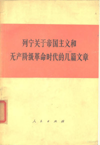 列宁著 — 列宁关于帝国主义和无产阶级革命时代的几篇文章