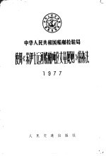  — 中华人民共和国船舶检验局使用《苏伊士运河船舶吨位丈量规则》的办法 1997