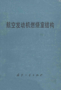 彭拾义编 — 航空发动机燃烧室结构