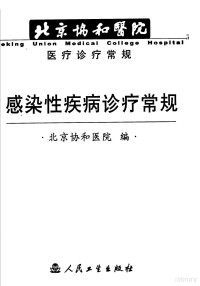 邓国华主编；北京协和医院编, 北京协和医院编 , 名譽主编王爱霞 , 主编邓国华 , 副主编李大生 , 编者盛瑞媛 ... [等, 协和医院(北京, China), 邓国华主编 , 北京协和医院编, 邓国华, 北京协和医院 — 感染性疾病诊疗常规