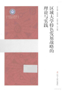 王少媛主编, shao yuan Wang, 王少媛主编, 王少媛, 主编王少媛, 王少媛 — 区域大学特色发展战略的理论与实践