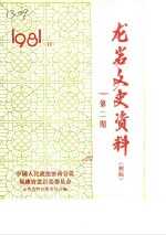 中国人民政治协商会议福建省龙岩县委员会文史资料征集委员会 — 龙岩文史资料 初稿 第2辑