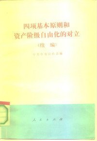 中共中央宣传部编, Zhongguo gong chan dang. Zhong yang xuan chuan bu, 中共中央宣传部编, 中共中央宣传部, 中共中央宣传部编, 中国共产党 — 四项基本原则和资产阶级自由化的对立 续编