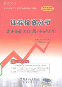 圣才学习网主编, 圣才学习网主编, 圣才学习网 — 证券投资分析过关必做2000题（含历年真题） 2010-2011