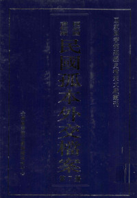 孙学雷，刘家平主编 — 国家图书馆藏民国孤本外交档案 第7册