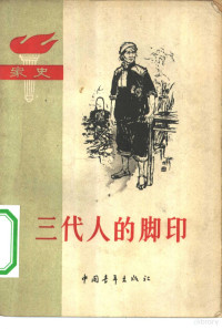 中国青年出版社编辑 — 三代人的脚印 家史