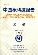  — 中国核科技报告文摘 1996