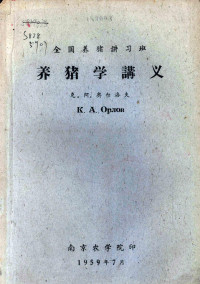 克·阿·奥尔洛夫著 — 全国养猪讲习班 养猪学讲义