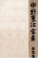 中野重治 — 中野重治全集 9