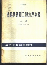 马荣斌，卓宝熙主编 — 遥感原理和工程地质判释 上