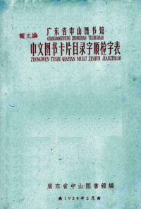 广东省中山图书馆编 — 广东省中山图书馆中文图书卡片目录字顺检字表