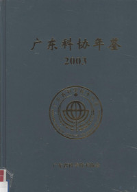 广东省科学技术协会编 — 广东科协年鉴 2003