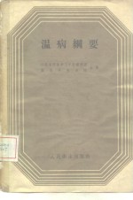 江苏省西医学习中医讲师团，南京中医学院编 — 温病纲要