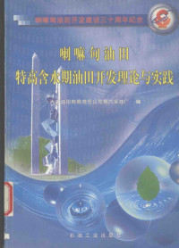 王宏伟，**景禄主编；大庆油田有限责任公司第六采油厂编, 王宏伟, **景禄主编 , 大庆油田有限责任公司第六采油厂编, 王宏伟, **景禄, 大庆油田公司 — 喇嘛甸油田特高含水期油田开发理论与实践