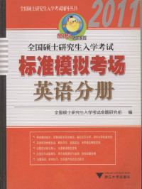 全国硕士研究生入学考试命题研究组编, 全国硕士研究生入学考试命题研究组编, 全国硕士研究生入学考试命题研究组 — 全国硕士研究生入学考试标准模拟考场 英语分册