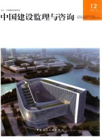 中国建设监理协会主办 — 中国建设监理与咨询 12