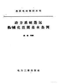 苏联电站部技术司批准，傅敬熙译 — 动力系统遥远机械化范围基本条例