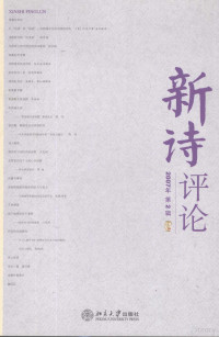 北京大学中国新诗研究所编, 谢冕, 孙玉石, 洪子诚主编, 谢冕, 孙玉石, 洪子诚 — 新诗评论