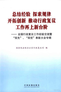 国务院法制办公室行政复议司编, 国务院法制办公室行政复议司编, 国务院法制办公室, 中國 — 总结经验，探索规律，开拓创新 推动行政复议工作再上新台阶 全国行政复议工作经验交流暨“双先”、“双优”表彰大会专辑