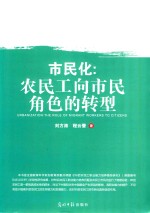 刘方涛，程云蕾著 — 市民化 农民工向市民角色的转型