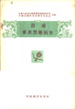 中华人民共和国农业部植物保护局合编 — 消减麦类黑穗病害