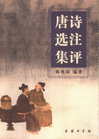 韩兆琦编著, 韩兆琦, 1933- — 唐诗选注集评