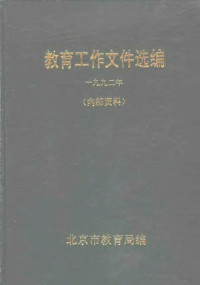 北京市教育局编 — 教育工作文件选编 1992年