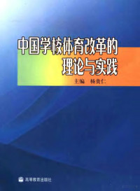 杨贵仁主编, 主编杨贵仁, 杨贵仁, 杨贵仁主编, 杨贵仁 — 中国学校体育改革与发展