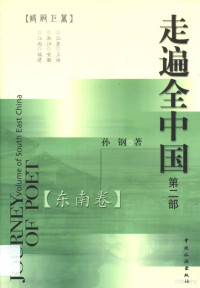 孙钢著, 孙钢著, 孙钢 — 走遍全中国 第2卷 东南卷