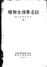 中国科学院编译局编订 — 植物生理学名词 俄中对照试用本