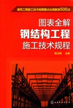 贾玉梅主编 — 图表全解钢结构工程施工技术规程