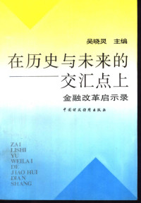 吴晓灵主编, 吳曉靈主編, 吳曉靈 — 在历史与未来的交汇点上：金融改革启示录