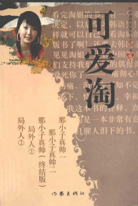 可爱淘著, 江冠宇著, 江冠宇, 王猛仁著, 王猛仁, 田禾著, 田禾, 张蒙著, 张蒙 — 可爱的淘作品集