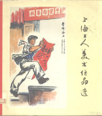 上海人民出版社编辑 — 上海工人美术作品选 1974