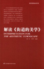 胡一可，丁梦月编著 — 解读《街道的美学》