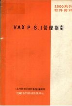《小型微型计算机系统》编辑部 — VAX P.S.I管理指南