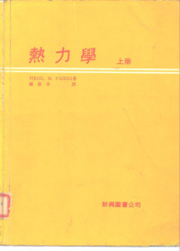 VIRGIL M.FAIRES — 热力学 上册