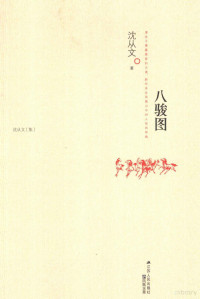 沈从文著, 沈从文, 1902-1988, author — 八骏图