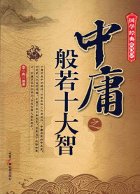 李一冉编著, 李一冉编著, 李一冉 — 《中庸》之般若十大智