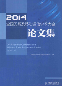 中国通信学会无线及移动通信委员会主编, 中国通信学会无线及移动通信委员会主编, 中国通信学会无线及移动通信委员会 — 2014全国无线及移动通信学术大会论文集