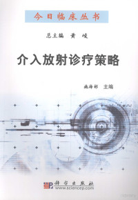 施海彬主编, 主编施海彬, 施海彬, 施海彬主编, 施海彬 — 介入放射诊疗策略